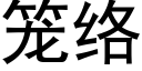 笼络 (黑体矢量字库)