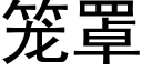 籠罩 (黑體矢量字庫)