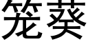 笼葵 (黑体矢量字库)