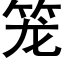 籠 (黑體矢量字庫)