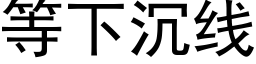 等下沉線 (黑體矢量字庫)