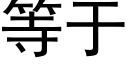 等于 (黑體矢量字庫)