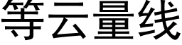 等雲量線 (黑體矢量字庫)