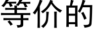 等價的 (黑體矢量字庫)