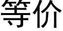 等價 (黑體矢量字庫)