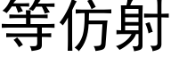 等仿射 (黑體矢量字庫)