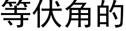 等伏角的 (黑體矢量字庫)