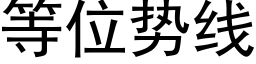 等位勢線 (黑體矢量字庫)