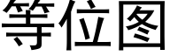 等位圖 (黑體矢量字庫)