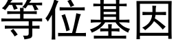 等位基因 (黑體矢量字庫)