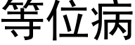 等位病 (黑體矢量字庫)