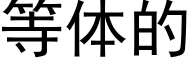 等體的 (黑體矢量字庫)