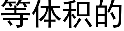 等體積的 (黑體矢量字庫)