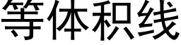 等體積線 (黑體矢量字庫)