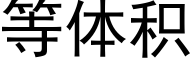 等體積 (黑體矢量字庫)