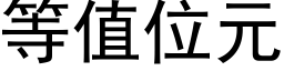 等值位元 (黑體矢量字庫)