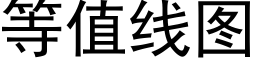 等值線圖 (黑體矢量字庫)