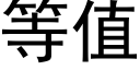 等值 (黑體矢量字庫)