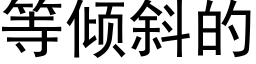 等傾斜的 (黑體矢量字庫)