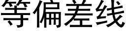 等偏差线 (黑体矢量字库)