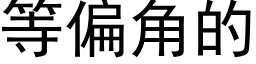 等偏角的 (黑體矢量字庫)