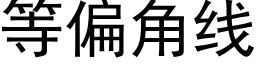 等偏角線 (黑體矢量字庫)