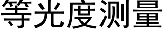 等光度測量 (黑體矢量字庫)