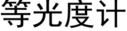 等光度計 (黑體矢量字庫)