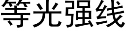 等光強線 (黑體矢量字庫)