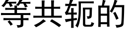 等共轭的 (黑体矢量字库)