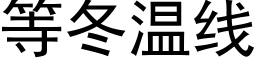 等冬温线 (黑体矢量字库)