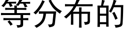 等分布的 (黑体矢量字库)