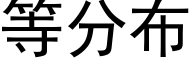 等分布 (黑体矢量字库)