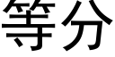 等分 (黑体矢量字库)