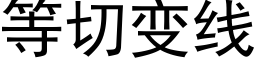 等切變線 (黑體矢量字庫)