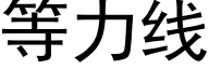 等力线 (黑体矢量字库)