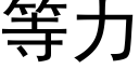 等力 (黑體矢量字庫)