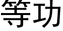 等功 (黑體矢量字庫)