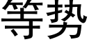 等勢 (黑體矢量字庫)