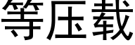 等压载 (黑体矢量字库)