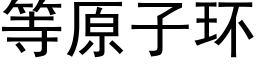 等原子環 (黑體矢量字庫)