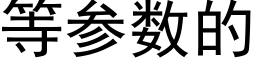 等参数的 (黑体矢量字库)