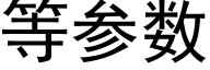 等参数 (黑体矢量字库)