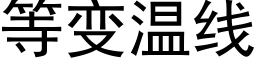 等变温线 (黑体矢量字库)