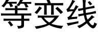 等变线 (黑体矢量字库)