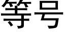 等号 (黑体矢量字库)