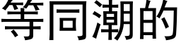 等同潮的 (黑体矢量字库)