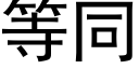 等同 (黑體矢量字庫)