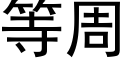 等周 (黑體矢量字庫)