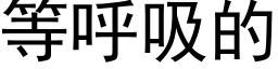 等呼吸的 (黑體矢量字庫)